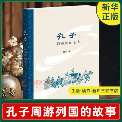 孔子 一路颠沛的圣人 钱宁著 孔子周游列国的故事 挫折 落寞 困顿 诱惑 追杀 牢狱 疾病等 生活读书新知三联书店 新华书店正版书籍