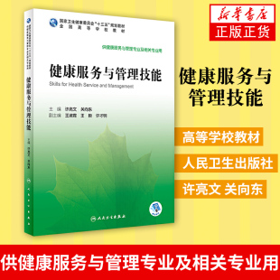 社许亮文关向东 健康服务与管理技能高等学校教材供健康服务与管理专业及相关专业用人民卫生出版 新华书店正版 书籍