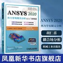 康士廷编著计算机辅助设计和工程 分析从入门到精通胡仁喜 新 机械工业出版 ANSYS 社新华书店正版 2020热力学有限元