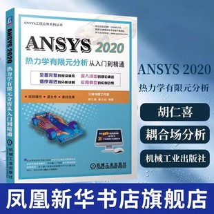 康士廷编著计算机辅助设计和工程 分析从入门到精通胡仁喜 新 机械工业出版 ANSYS 社新华书店正版 2020热力学有限元