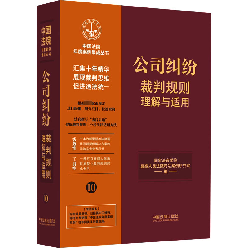 【10】公司纠纷裁判规则理解与适用国家法官学院 最高人民法院司法案例研究院法律知识读物中国法制出版社新华书店正版