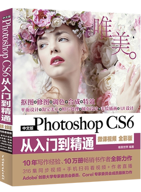 Photoshop CS6从入门到精通PS教程（全彩印 高清视频版）唯美世界图形图像/多媒体（新）水利水电出版社