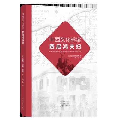 中西文化桥梁费启鸿夫妇(美)约翰.汤森.费奇短篇小说集/故事集河南文艺出版社新华书店正版