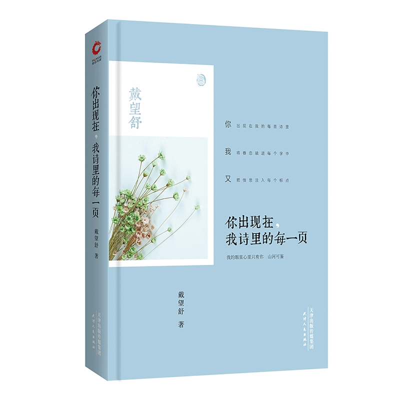 你出现在.我诗里的每一页戴望舒中国近代随笔天津人民出版社新华书店正版