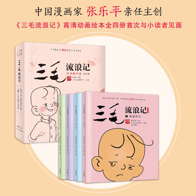 三毛流浪记全集4册 张乐平著中国动画绘本小学生一二三四五年级阅读课外阅读书籍6-12岁儿童漫画连环画彩图非注音版