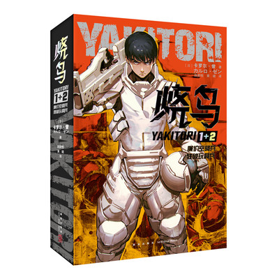 烧鸟YAKITORI：廉价空降兵+残破玩具兵  [日]卡罗尔·曾 著 日本幻想小说 未来时空的友情 闻所未闻的宇宙秩序 新华正版