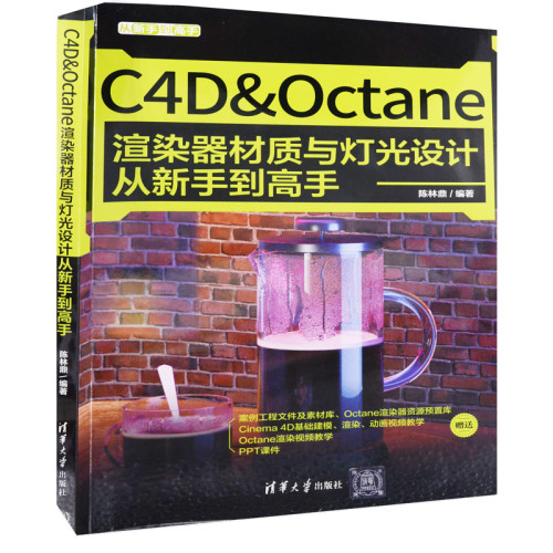 C4D&Octane渲染器材质与灯光设计从新手到高手陈林鼎编著图形图像/多媒体（新）清华大学出版社新华书店正版