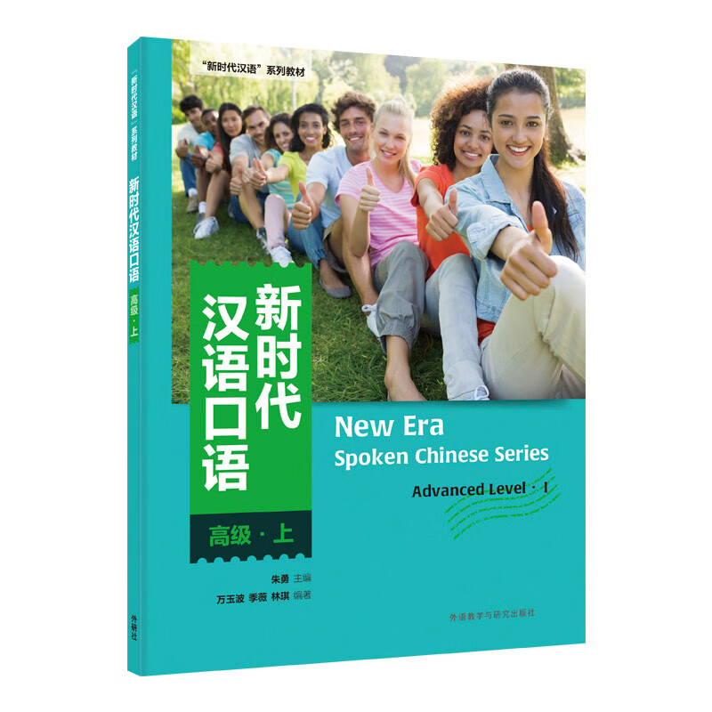 新时代汉语口语(高级)(上) 汉语系列教材 外研教学与研究出版社 新华正版书籍