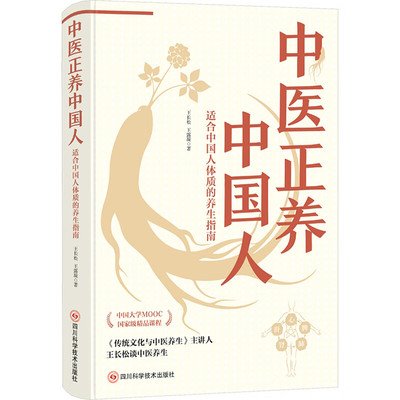 中医正养中国人-适合中国人体质的养生指南 王长松著 中医养生书 四川科学技术出版社 新华正版书籍