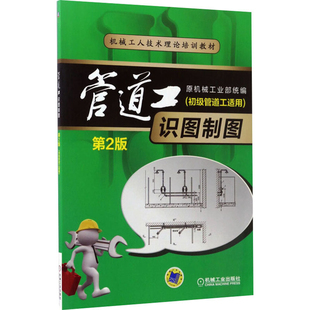 管道工识图制图(第2版)机械工业出版社新华书店正版