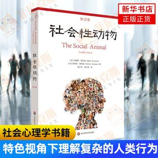 社会性动物 第12版 艾略特 阿伦森著 心理学著作 心理学入门 社会心理学 人类学 华东师范大学出版社 新华书店正版书籍