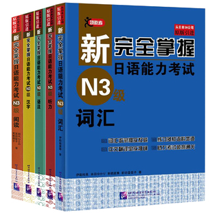 新完全掌握日语能力考试N3级汉字+词汇+阅读+听力+语法