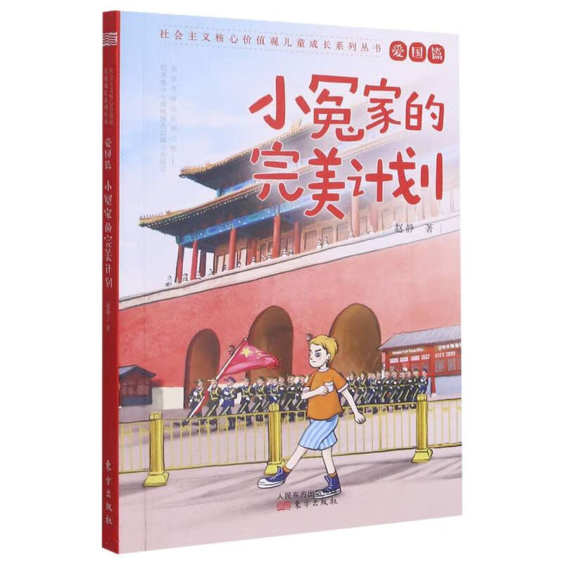 小冤家的完美计划 7-12岁儿童文学 赵静著 为佛利克介绍中国的传统文化 一丝乡愁牵动着海外华人的爱国情 东方出版社 新华正版书籍