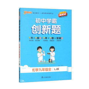 2024秋初中学霸创新题化学鲁教版九年级上册下册全套同步练习册练习题辽宁教育出版社 凤凰新华书店