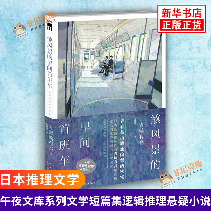 煞风景的早间首班车 青崎有吾 午夜文库系列文学短篇集逻辑推理悬疑小说书籍五个密室场景 日本文学侦探推理恐怖惊悚小说正版书籍
