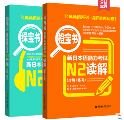 【2本套】绿宝书.新日本语能力考试N2听解（详解+练习）（附赠音频）+橙宝书 读解（详解+练习）