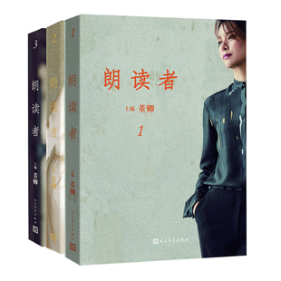 朗读者 董卿书籍全套 123辑 全3册套装 现当代文学随笔书籍  正版书籍