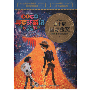 寻梦环游记童趣出版有限公司编绘本/图画书/少儿动漫书人民邮电出版社新华书店正版