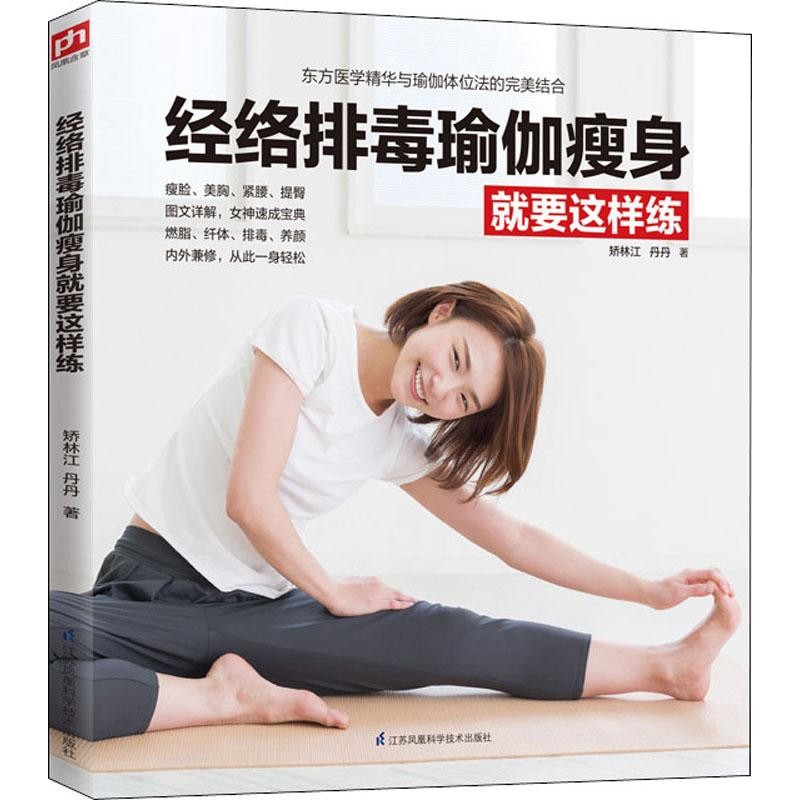 经络排毒瑜伽瘦身就要这样练矫林江 丹 丹著减肥塑身江苏凤凰科学技术出版社新华书店正版