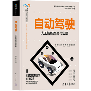 陈强副主编计算机控制仿真与人工智能新华书店正版 自动驾驶——人工智能理论与实践 林青 胡波主编 人工智能科学与技术丛书