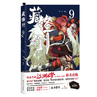 藏锋行9四川文艺出版社漫画书籍四川文艺出版社新华书店正版