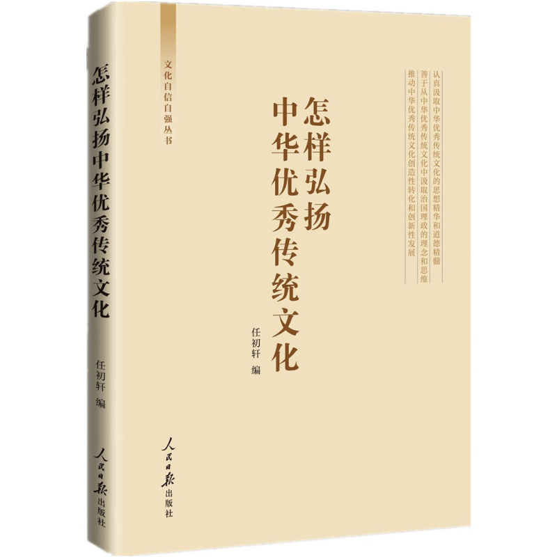 怎样弘扬中华优秀传统文化 任初轩 编 重要意义及其具体实践 正确态度 时代价值 创造性转化 发展等 人民日报出版社 新华正版书籍