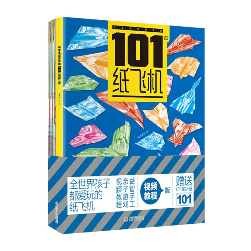 小学生超喜爱的101款纸飞机 孩子都爱玩的纸飞机 让好玩的折纸陪伴孩子生活的每一天 3-6岁益智游戏 纸贵满堂 新华正版书籍