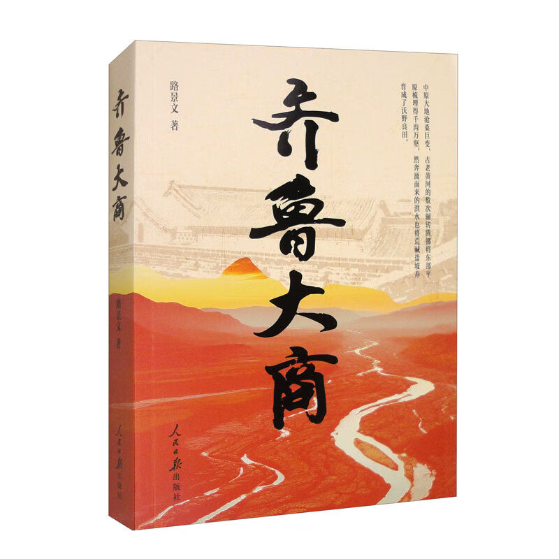 齐鲁大商 路景文 著 众志士倾尽韶华投身洋务富国强民，面对外国列强的恃强凌弱而勇敢抗争 人民日报出版社 新华正版书籍