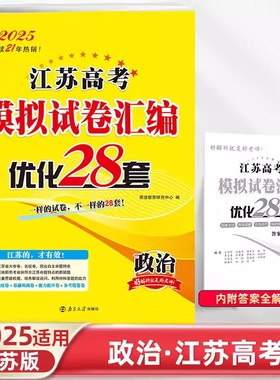 2025适用 政治江苏高考模拟试卷汇编优化28套 恩波教育高中政治高考备考考前强化训练刷题复习一二轮模拟检测卷教辅学习资料 正版