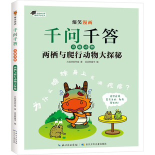 新华正版 爆笑漫画千问千答·奇趣动物两栖与爬行动物大探秘 儿童趣味漫画书籍小学生早教科普课外书启蒙动物百科全书