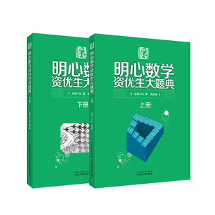 小学奥数思维训练竞赛辅导资料书 小学数学知识清单大全 小学高年级数学重难点题型解析 明心数学资优生大题典.上下册 教辅书籍