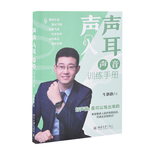 声声入耳:声音训练手册生路路演讲/口才北京大学出版社有限公司新华书店正版