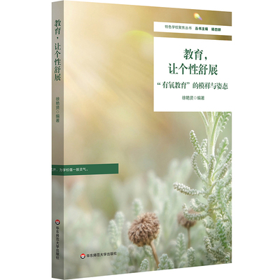 教育.让个性舒展-有氧教育的模样与姿态徐艳贤教育/教育普及华东师范大学新华书店正版