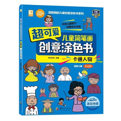 卡通人物-超可爱儿童简笔画创意涂色书本书编写组少儿艺术/手工贴纸书/涂色书华夏出版社新华书店正版