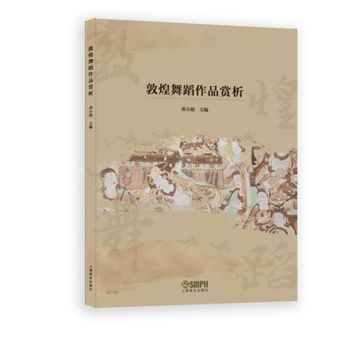 敦煌舞蹈作品赏析主    编：邓小娟舞蹈（新）上海音乐出版社新华书店正版
