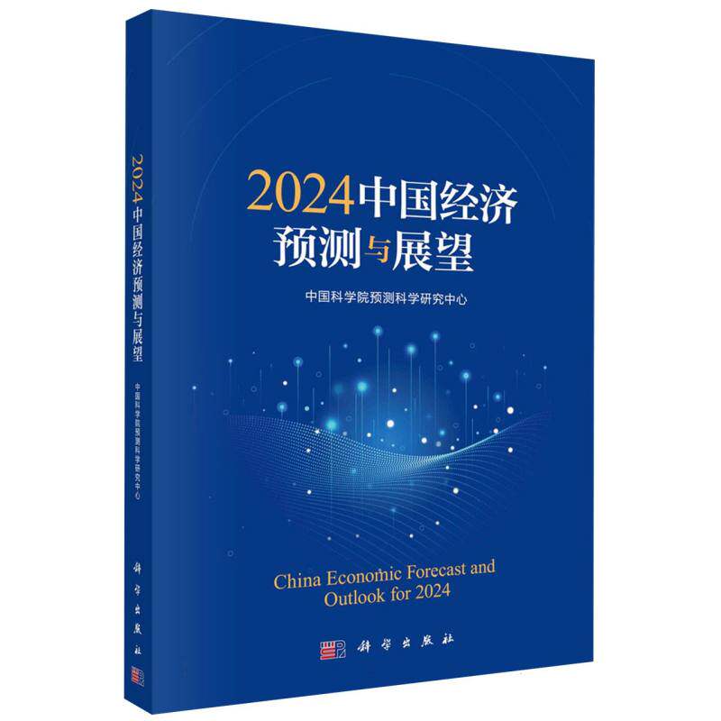 2024中国经济预测与展望 科学出版社 经济景气分析 投入产出技术 中国经济 新华正版书籍