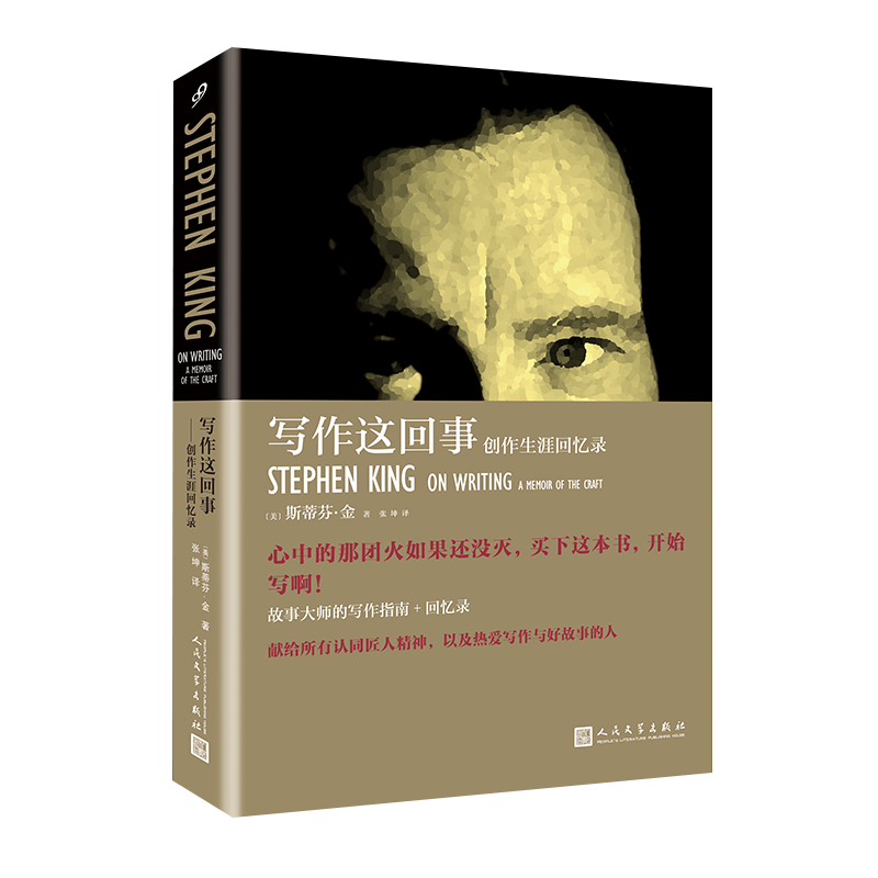 写作这回事：创作生涯回忆录 【美】斯蒂芬·金 著文学理论/文学评论与研究人民文学出版社新华书店正版