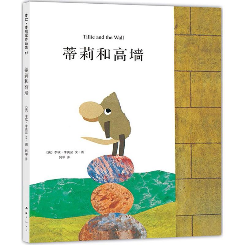 蒂莉和高墙(精)李欧李奥尼作品集南海出版公司 3-6-9岁儿童绘本图画故事书籍阅读幼儿启蒙图书