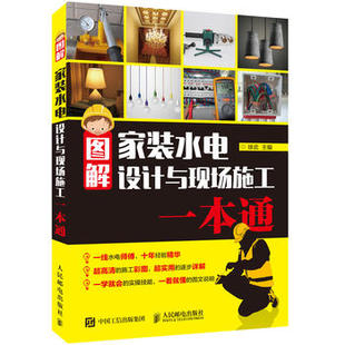 图解家装 水电设计与现场施工一本通