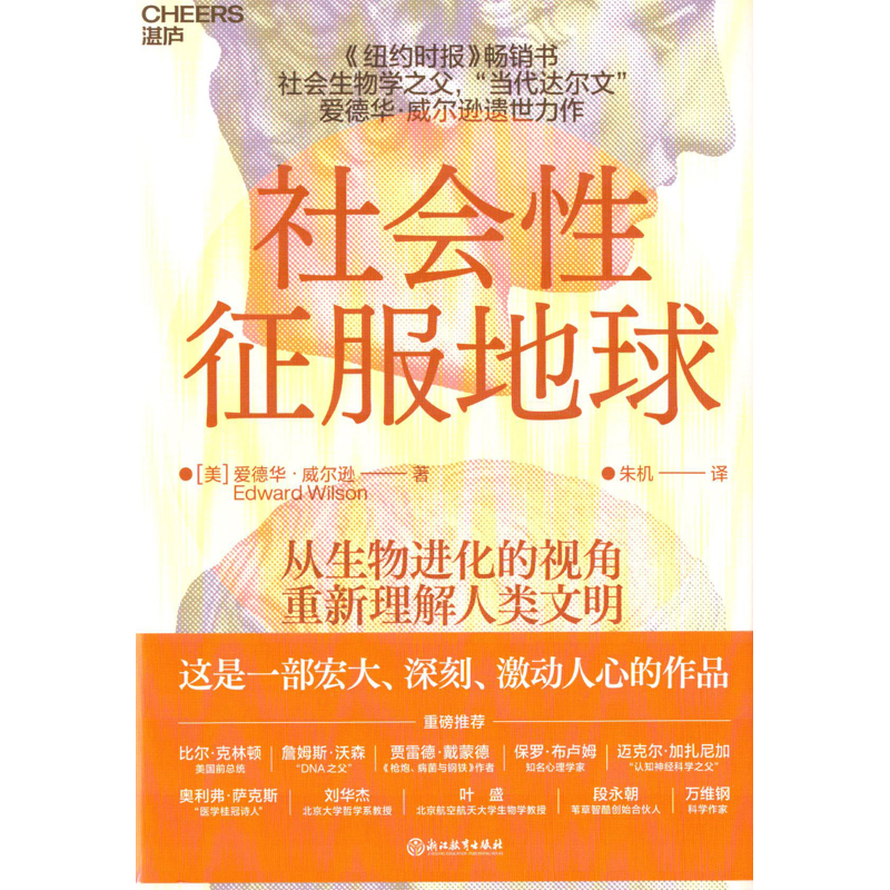 社会性征服地球[美]爱德华·威尔逊科普读物其它浙江教育出版社新华书店正版