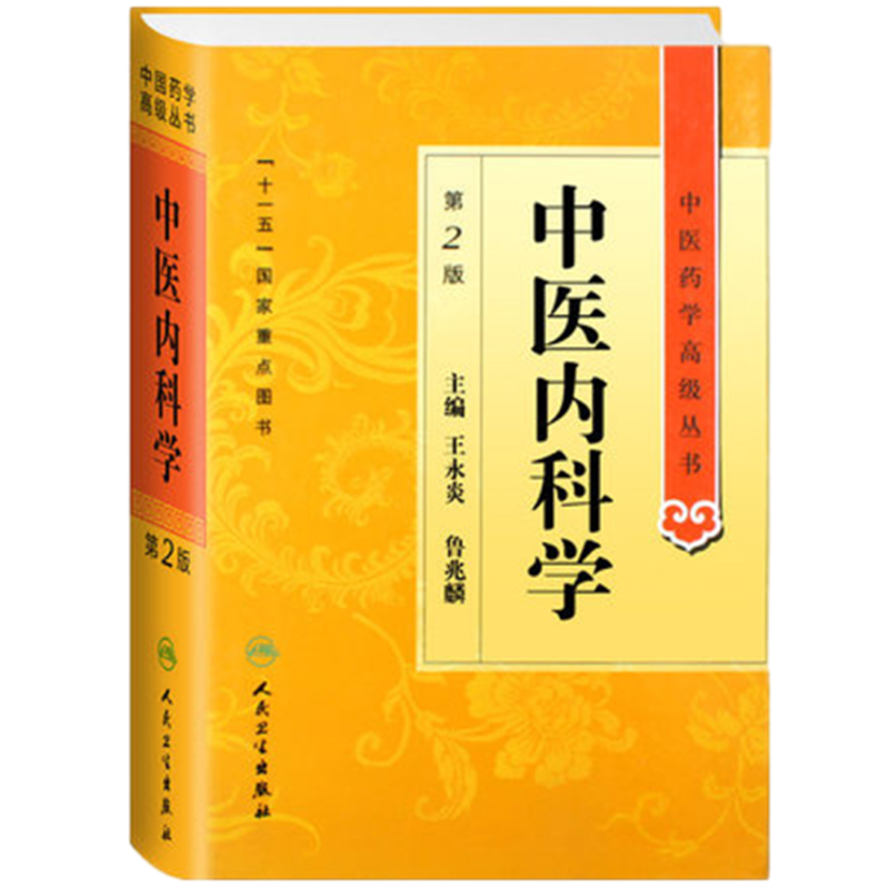 中医内科学(第2版)王永炎中医人民卫生出版社新华书店正版