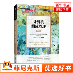 计算机组成原理微课版 华谭志虎著 紧扣408考研大纲深入浅出解析CPU原理微课慕课同步指导特色在线实验提升学习效果