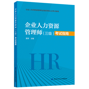 社新华书店正版 考试指南莫荣人力资源管理师中国劳动出版 三级 企业人力资源管理师