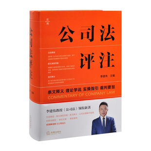 公司法评注李建伟主编司法案例/实务解析法律出版社新华书店正版