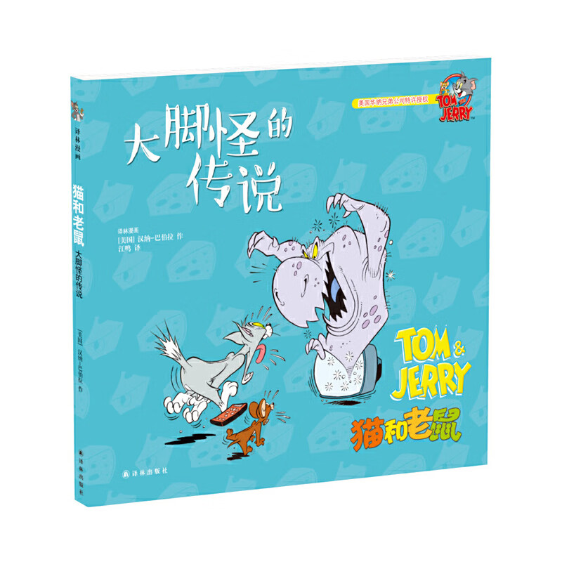 猫和老鼠 大脚怪的传说(新) 3-6岁儿童卡通动漫绘本 汉纳 巴伯拉 著 信任危机 电影惊魂记 巧克力大盗等 译林出版社 新华正版书籍
