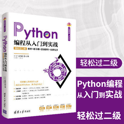 Python编程从入门到实战-轻松过二级（清华书库.Python）计算机科学与技术软件工具本书集教材练习册上机指导于一体