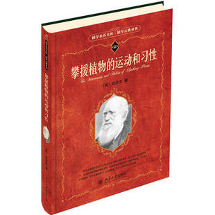 攀援植物的运动和习性 科学元典丛书 达尔文著 对一百多种攀援植物进行仔细观察和研究发现植物特殊习性的种种秘密 植物正版书籍