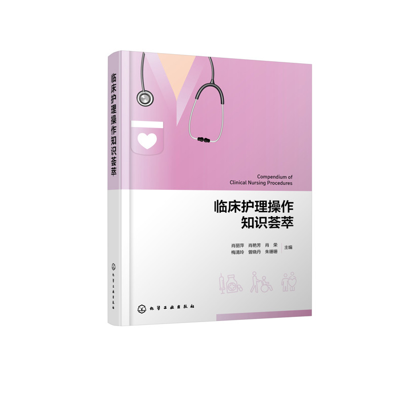 临床护理操作知识荟萃肖丽萍、肖艳芳、肖荣、梅清玲、曾晓丹、朱珊珊 主编护理学化学工业出版社新华书店正版