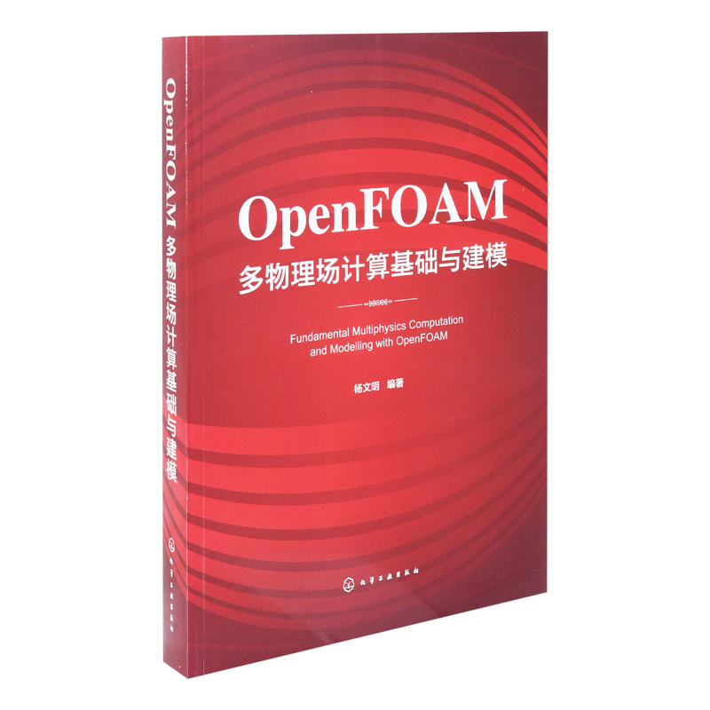 OpenFOAM多物理场计算基础与建模杨文明机械工程化学工业出版社新华书店正版