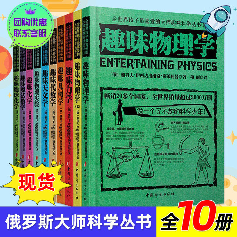 俄罗斯大师科学丛书 【全套10册】 孩子趣味科学 趣味物理学力学几何学代数学天文学化学地球化学地球魔法学 别莱利曼科普读物